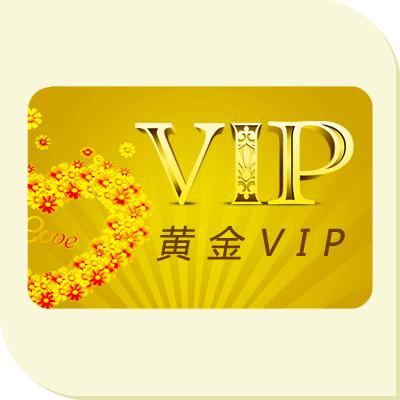 黃金VIP用戶年費