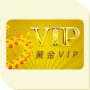 黃金VIP用戶年費