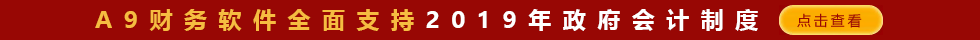 A9財(cái)務(wù)軟件全面支持2019年政府會(huì)計(jì)制度